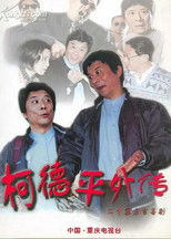 柯德平外传 (2002) poster