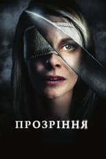 Прозріння (2010)