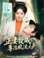正妻發威：專治風流丈夫 poster