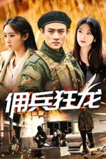 佣兵狂龙 poster