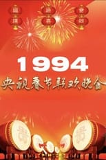 Poster for 1994年中央广播电视总台春节联欢晚会 