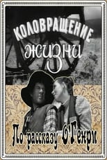 Poster for Коловращение жизни 