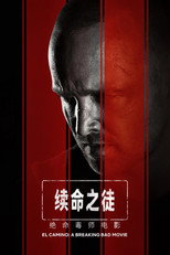续命之徒：绝命毒师电影