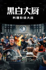 黑白大厨：料理阶级大战