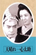 Poster for 天晴れ一心太助