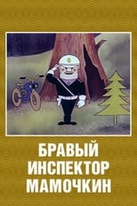 Poster for Brave Inspector Mamochkin