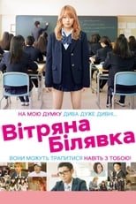 Вітряна білявка (2015)