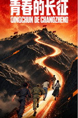 青春的长征 poster