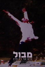 מבול