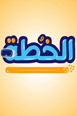 الخطة poster