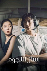 When the Stars Gossip | اسأل النجوم