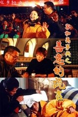 Poster for 家和万事兴之善意的谎言 Season 1