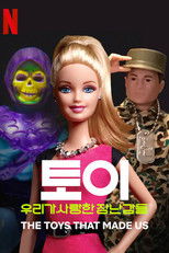 토이: 우리가 사랑한 장난감들