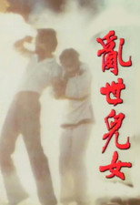 亂世兒女 poster
