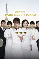 Хотел "Гранд Мезон Токио"