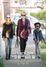 내가 죽기 전에 가장 듣고 싶은 말