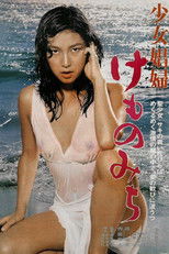 소녀창부 짐승의 길