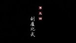 剑庐比武