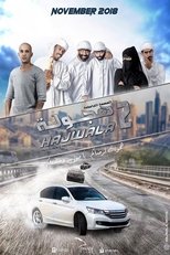 Hajwala 2: Mysterious Mission (2018)