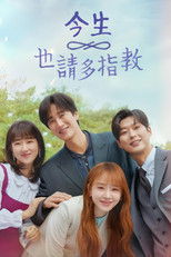 今生也请多指教