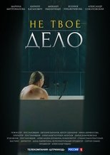 Poster for Не твоё дело