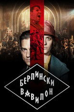 Берлински Вавилон