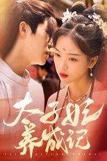太子妃养成记 (2025)
