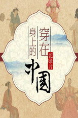 穿在身上的中国 poster
