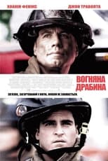 Вогненні сходи (2004)