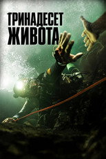 Тринадесет живота