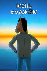 Конь БоДжек