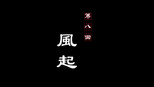 风起
