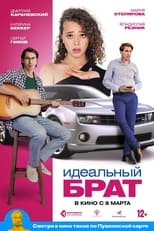 Poster for Идеальный брат