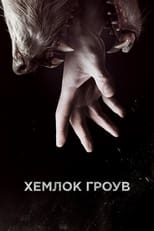 Гемлокова Штольня (2013)