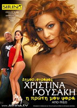 Χριστίνα Ρουσάκη - Η πρώτη μου φορά από πίσω