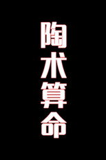 陶术算命-花鼓戏 poster