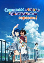 Слишком много проигравших героинь!