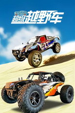 汽车世界之超级越野车 poster