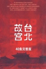 Poster di 台北故宫完整版