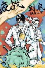 疫战到底 poster