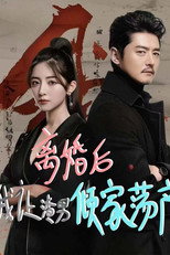 离婚后我让渣男倾家荡产 poster