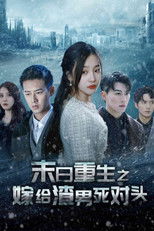 末日重生之嫁给渣男死对头 poster