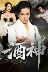 酒神 poster