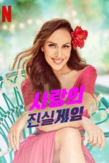 사랑의 진실게임