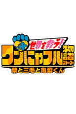 ワンにゃフル物語～柴と三毛と亀梨くん～ poster