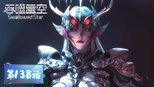 吞噬星空 1x138 (S01E138)