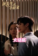 颜先生的小娇宠 poster