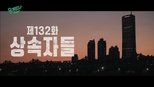 유 퀴즈 온 더 블럭 1x132 (S01E132)