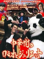 Poster for 岸和田少年愚連隊 カオルちゃん最強伝説 中華街のロミオとジュリエット 