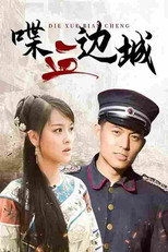 喋血边城 poster